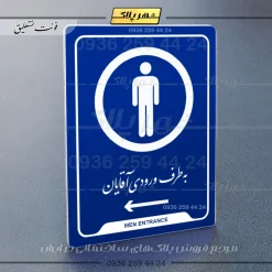 نشانگر راهنما به طرف ورودی آقایان چپ - تصویر 19